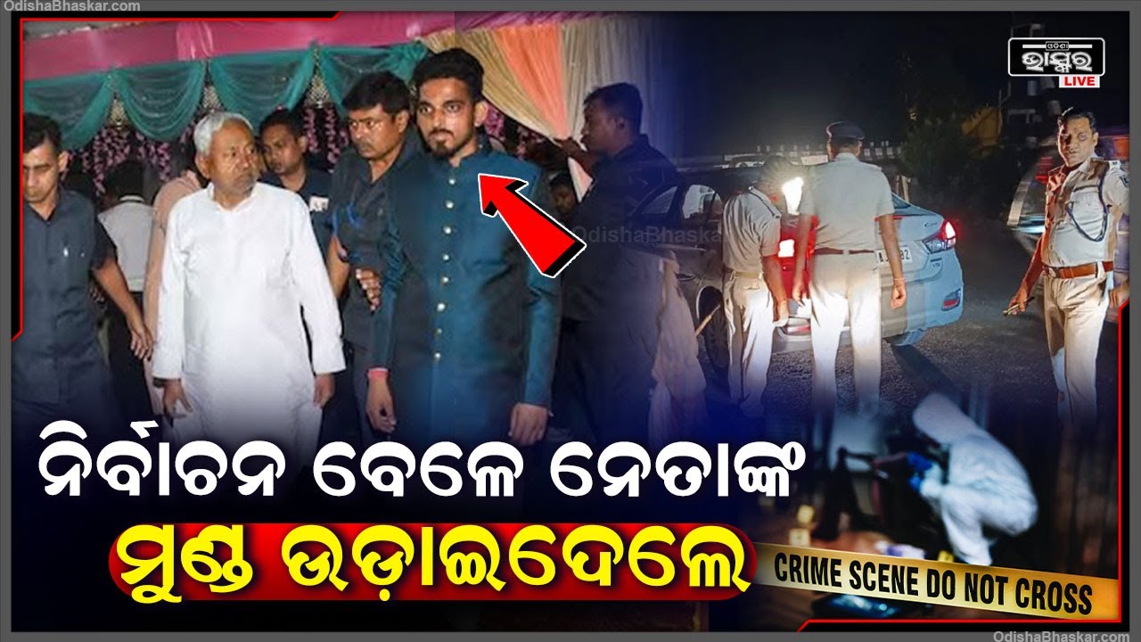 ନେତାଙ୍କ କାରକୁ ଘେରି ଗଲେ ଦୁର୍ବୃତ୍ତ...ନିର୍ବାଚନ ବେଳେ ଶାସକ ଦଳର ନେତାଙ୍କ ଉପରେ ଗୁଳି ବର୍ଷା
