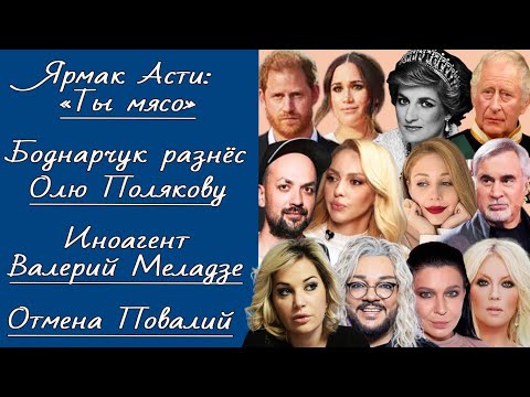 ГАРРИ И МЕГАН | МАВКА | YUKO РАЗНЕСЛА УКРАИНСКИХ ПЕВИЦ | АМАНДА БАЙНС В ПСИХУШКЕ |  А ГДЕ ТАМ ЁЛКА?!