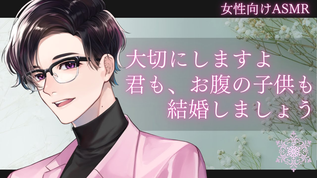 【女性向け】【イチャイチャ・甘々】生理がこなくて妊娠したかもしれない彼女に結婚のプロポーズをする年上敬語彼氏【バイノーラルASMR】