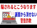 【怖すぎ】画面が消せないサポート詐欺の手口と対処法！