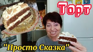 ТОРТ СМЕТАННИК ШОКОЛАДНО ОРЕХОВЫЙ &quot;Просто Сказка&quot;  самый простой и очень вкусный!Рецепт