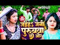       jaiha jani purubwa ke or  sonisahni  latest bhojpuri song 2023