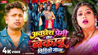 #video | #अवधेश प्रेमी यादव का लाजवाब आर्केस्ट्रा विडियो गाना  | New Song 2026 |