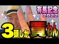 【有馬記念2022】あの！アーモンドアイを切って1点的中！の太組が3頭しか買いません！