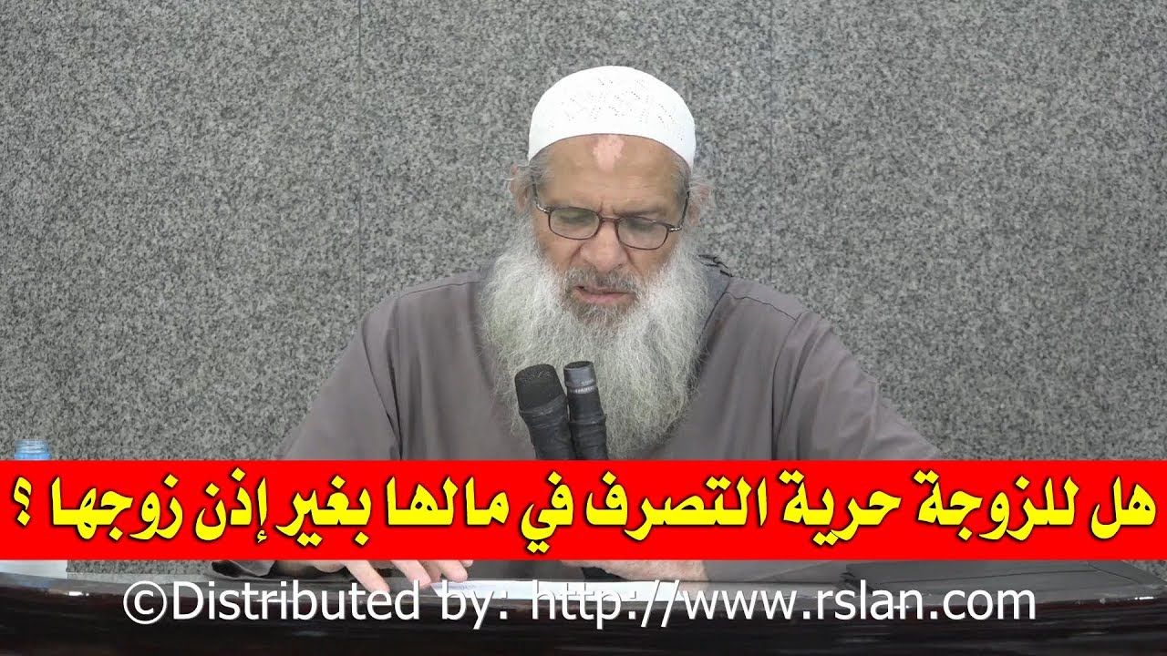 هل للزوجة حرية التصرف في مالها بغير إذن زوجها ؟ | الشيخ محمد بن سعيد رسلان | بجودة عالية [HD]