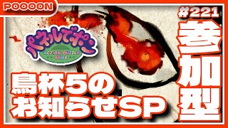 【#パネルでポン】鳥杯5のお知らせSPと少しだけ【#参加型】