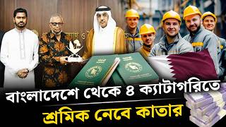 বাংলাদেশে থেকে ৪ ক্যাটাগরিতে শ্রমিক নেবে কাতার । Qatar Work Visa