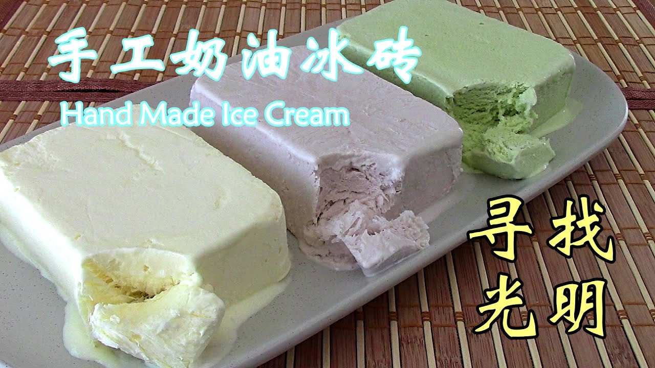 寻味上海光明冰砖 手工制作重奶油芋头抹茶三种口味奶油冰砖 冰淇淋 Hand Made Ice Cream Brick Youtube 寻味上海光明冰砖 手工制作重奶油芋头抹茶三种口味奶油冰砖 冰淇淋 Hand Made Ice Cream Brick Youtube