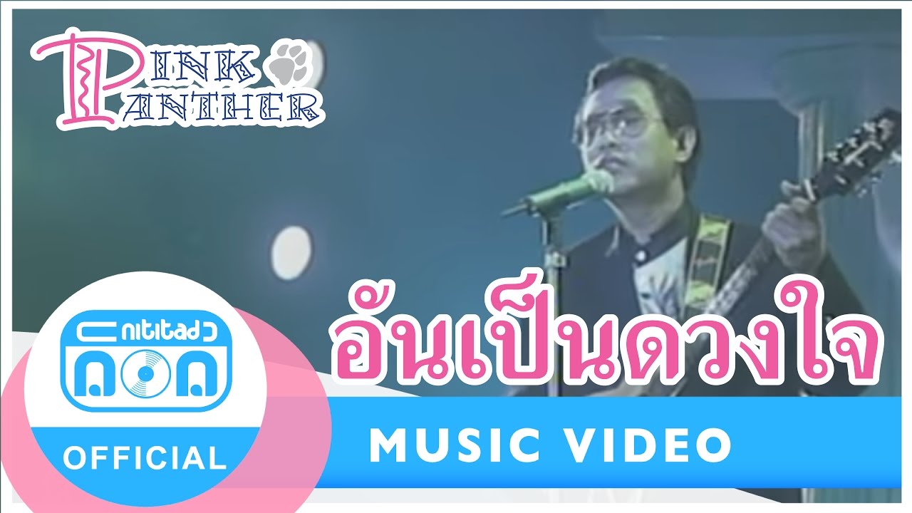 อันเป็นดวงใจ - พิงค์แพนเตอร์ (ภาพในสตูดิโอ)