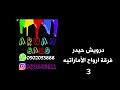 فرقة ارواح الأماراتيه درويش حيدر 3 