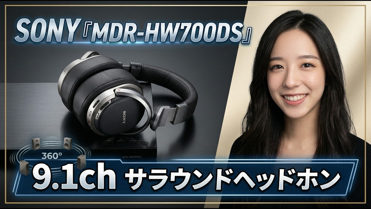 SONY MDR-HW700DS ヘッドホンシステム サラウンドヘッドホン】ソニー『MDR-HW700DS』の紹介と音声の音切れ