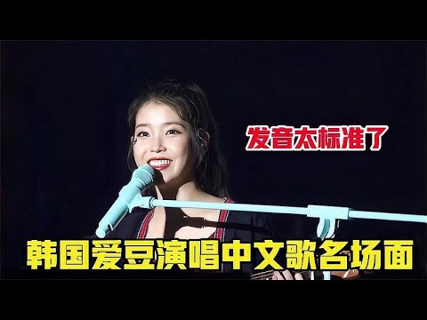 当韩国爱豆演唱中文歌，IU唱粤语歌像行走的CD，林允儿发音最标准