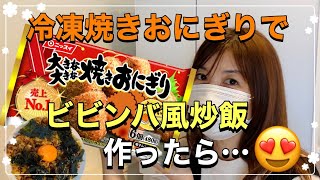 【手抜き料理】冷凍食品アレンジ！焼きおにぎりでビビンバ風炒飯♡