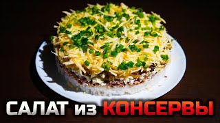 Как приготовить вкусный салат из РЫБНОЙ КОНСЕРВЫ всего за 30 минут!