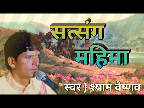    Satsang Mahima  Shyam Das Vaishnav  Shyam Das Bhajan