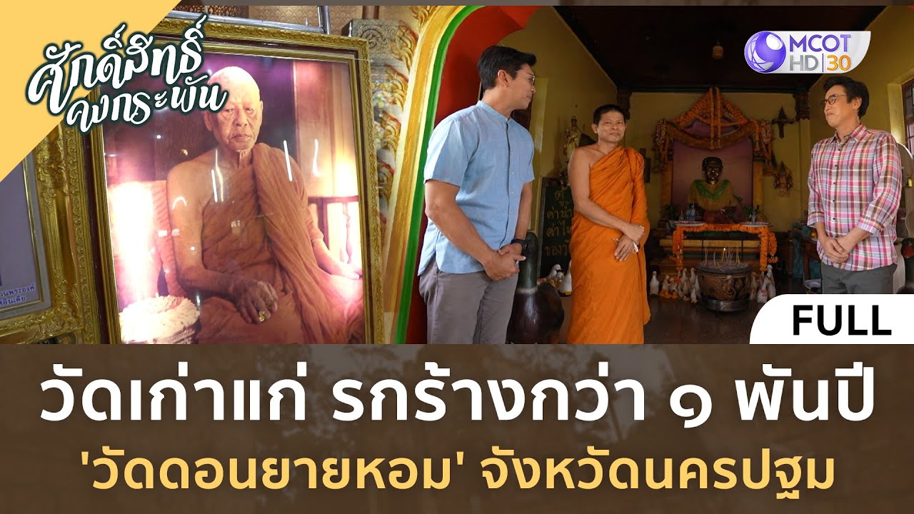 (คลิปเต็ม) วัดเก่าแก่ รกร้างกว่า 1 พันปี 'วัดดอนยายหอม' จ.นครปฐม (10 ก.พ. 67) | ศักดิ์สิทธิ์คงกระพัน