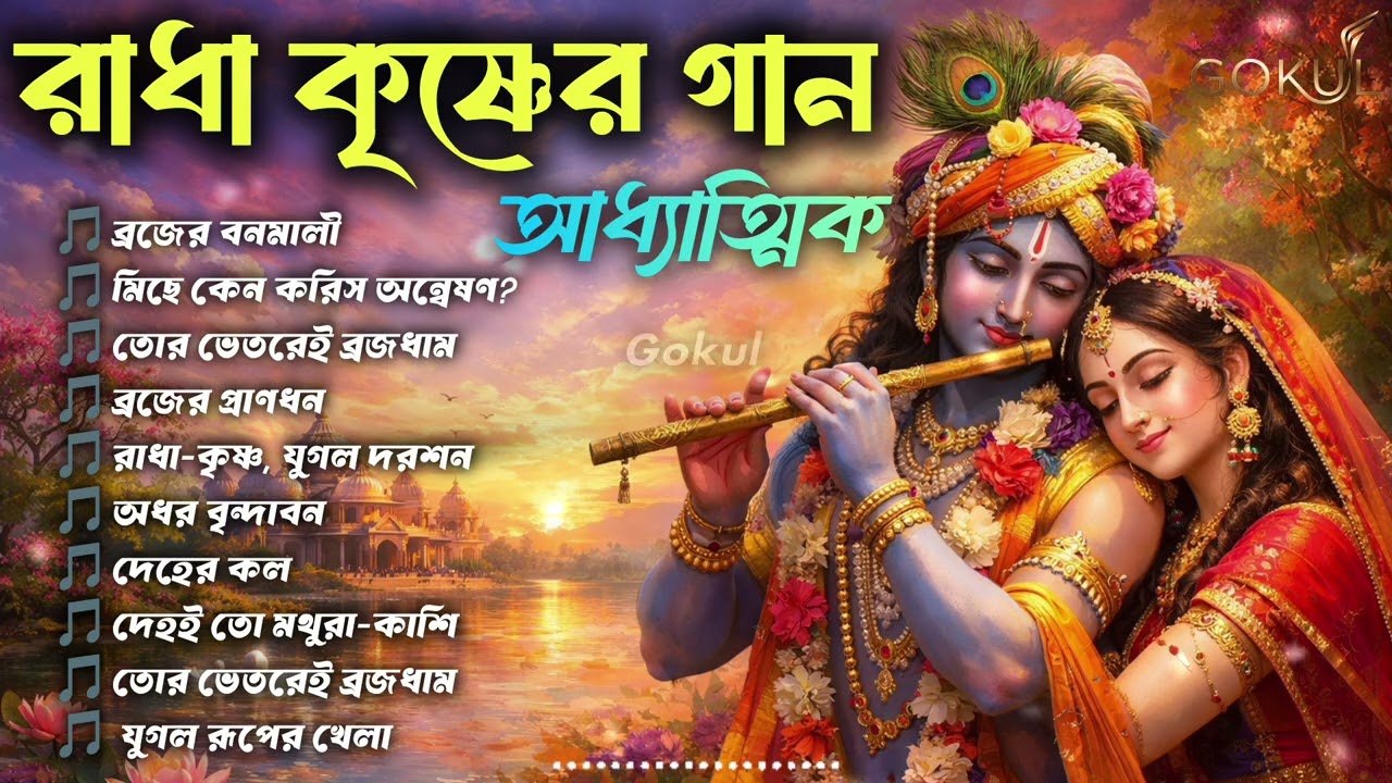 রাধা কৃষ্ণের আধ্যাত্মিক  গান | Dehototto Baul Collection | Jugol Tattva | Bengali adhyatmic songe