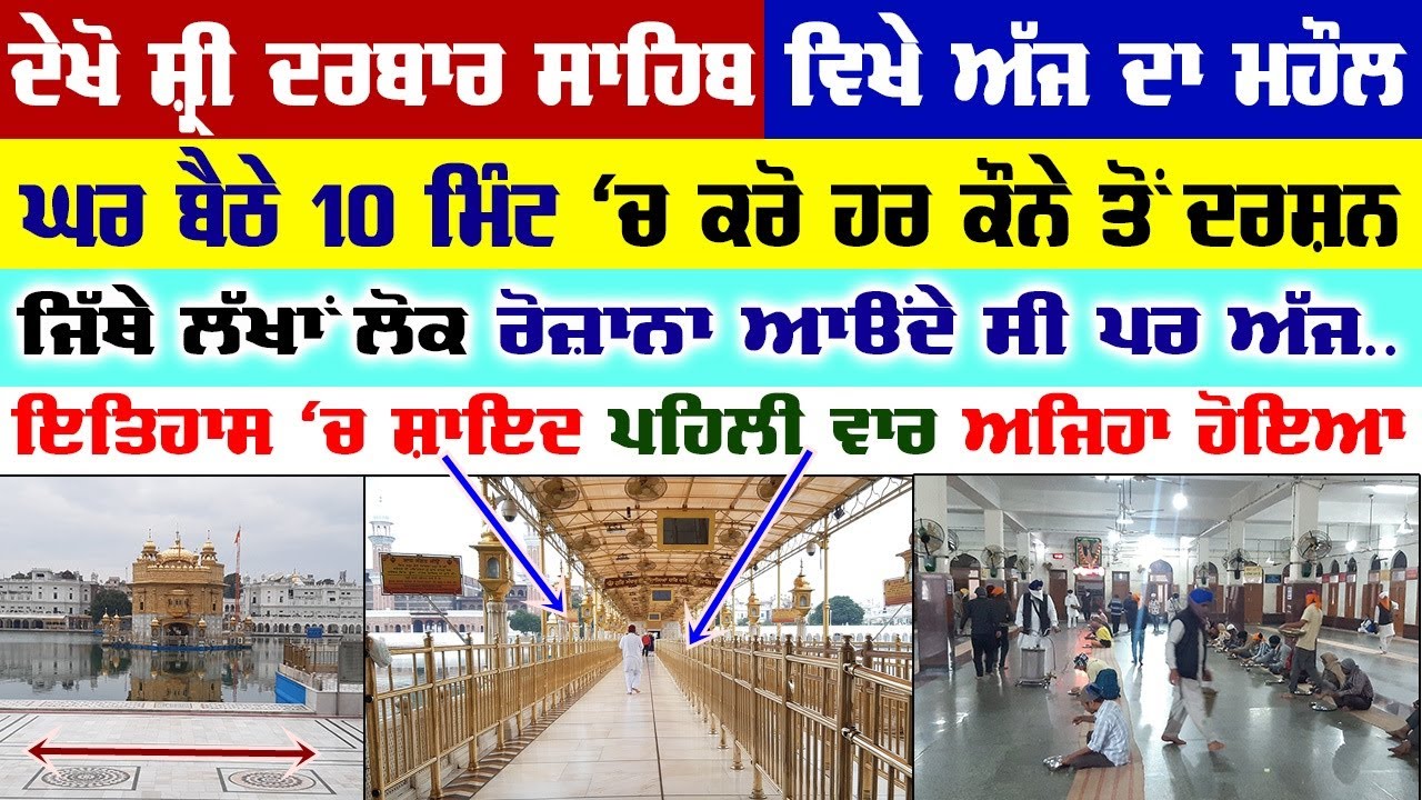 Exclusive 🔴 ਦਰਬਾਰ ਸਾਹਿਬ ਦਾ ਆਹ ਮਹੌਲ ਪਹਿਲਾਂ ਕਿਸੇ ਨੀ ਦੇਖਿਆ ਹੋਣਾ | 1st Time in Years
