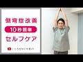 【1日10秒ストレッチ】側弯症改善セルフストレッチ