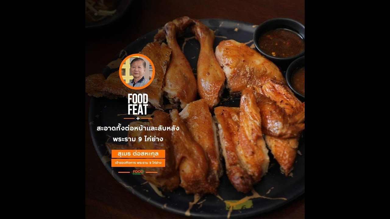 พระราม 9 ไก่ย่าง ไก่ย่างในตำนานความอร่อยที่ไม่เคยเปลี่ยน!! | Food Featuring