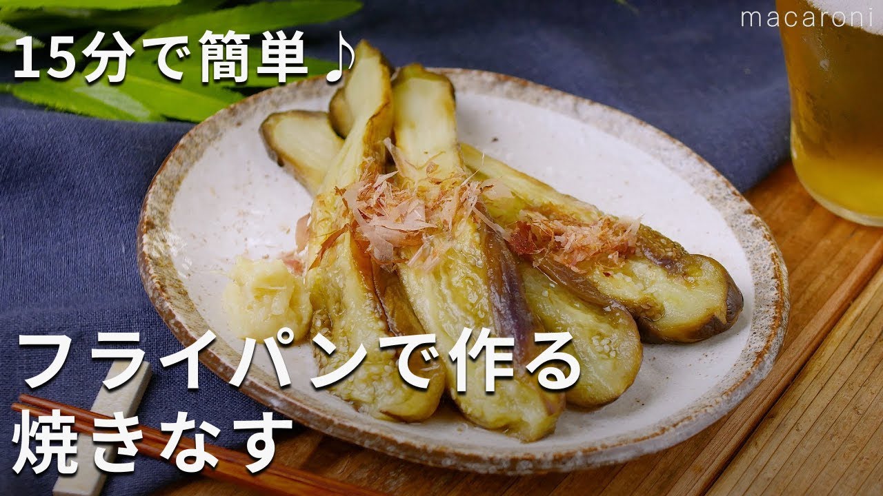 フライパン で 焼き ナス
