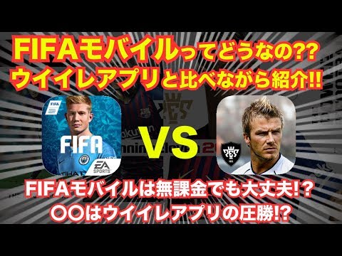 Fifaモバイル って実際どうなの ウイイレアプリと比較しながら紹介 無課金でも選手集めは簡単 はウイイレアプリの圧勝 Youtube