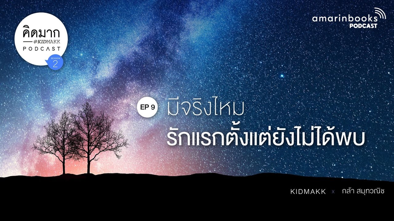 มีจริงไหม รักแรกตั้งแต่ยังไม่ได้พบ l คิดมาก Podcast EP.9