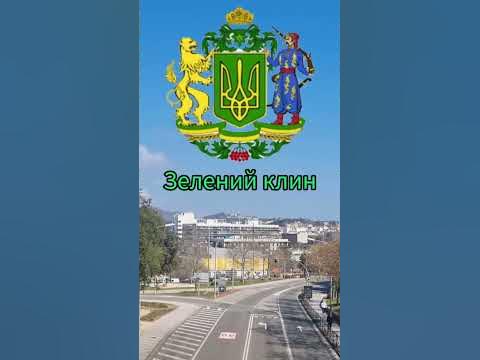 Зелений клин. - YouTube