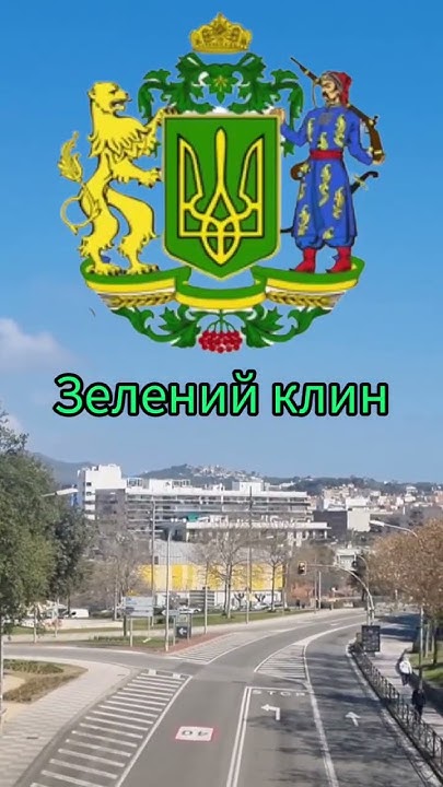 Зелений клин. - YouTube