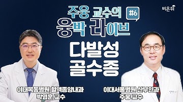 [웅박 라이브] #6. 다발성 골수종 (이대서울병원 주웅 교수 & 이대목동병원 박영훈 교수)