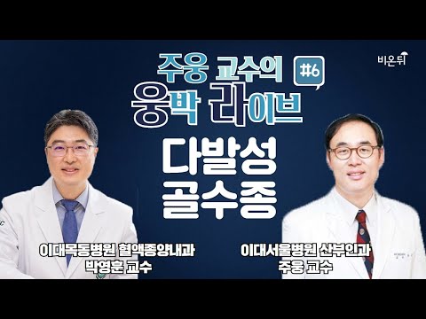 다발성 골수종 (이대서울병원 주웅 교수 &amp;amp; 이대목동병원 <strong>박영훈</strong> 교수)