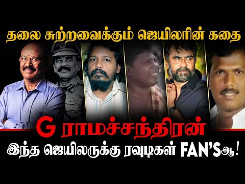 தலை சுற்றவைக்கும் ஜெயிலரின் கதை | இந்த ஜெயிலருக்கு ரவுடிகள் Fansஆ! | G Ramachandran  | Tada Rahim