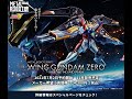 「爆玩具」Bandai Metal Robot 魂 Wing Gundam Zero 飛翼高達零式