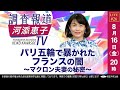 【LIVE】8/16（金）20:00〜「パリ五輪で暴かれたフランスの闇～マクロン夫妻の秘密～」ーノンフィクション作家 河添恵子
