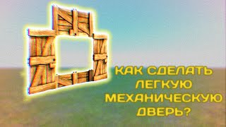 КАК СДЕЛАТЬ ЛЕГКУЮ МЕХАНИЧЕСКУЮ ДВЕРЬ КОТОРАЯ КРАСИВО ОТКРЫВАЕТСЯ?🧐(Hypper Sandbox)