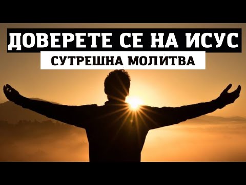 СЪБУДЕТЕ СЕ С ПЪЛНО ДОВЕРИЕ НА БОГ ЗА ЧУДО | СУТРЕШНА МОЛИТВА ЗА БЛАГОСЛОВЕН ДЕН