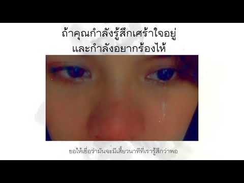วีดีโอ: ทำไมถึงอยากร้องไห้