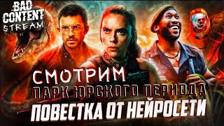 Смотрим обзор фильма &quot;МИР ЮРСКОГО ПЕРИОДА&quot; - [BAD Content]