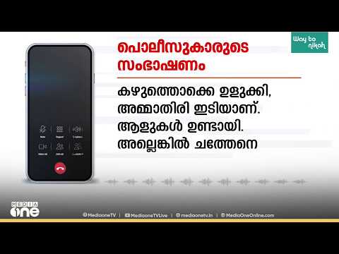 'ഞങ്ങൾ ചത്തൂന്നാണ് വിചാരിച്ചത്; അവർ അവിടെയുണ്ടായത് നന്നായി, അല്ലെങ്കിൽ ചോരവാർന്ന് മരിച്ചേനെ!'