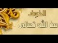 خالد الراشد موعظة رائعة الخوف من الله تعالى 