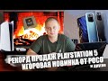 РЕКОРД ПРОДАЖ PS5 | ИГРОВАЯ НОВИНКА ОТ POCO | ДИЗАЙН IPAD AIR 5 | PROGADGETS NEWS #4