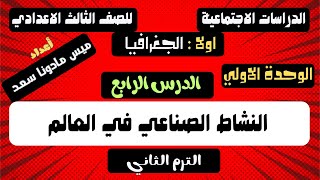 دراسات 3 اعدادي (الترم الثاني) جغرافيا| الوحدة الاولي الرس الرابع النشاط الصناعي في العالم