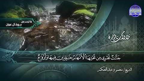 تلاوة نادرة.. من سورة آل عمران (الشيخ محمود عبد الحكم)