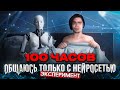 100 ЧАСОВ ОБЩАЮСЬ ТОЛЬКО С НЕЙРОСЕТЬЮ! | Эксперимент