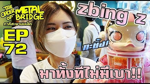 [EP. 72] พาเจ้าแป้ง zbing z มากะชิ้งกล่องสุ่ม (เวอร์ชั่นจัดหนัก) #ภาคีสะพานเหล็ก Feat @zbingz