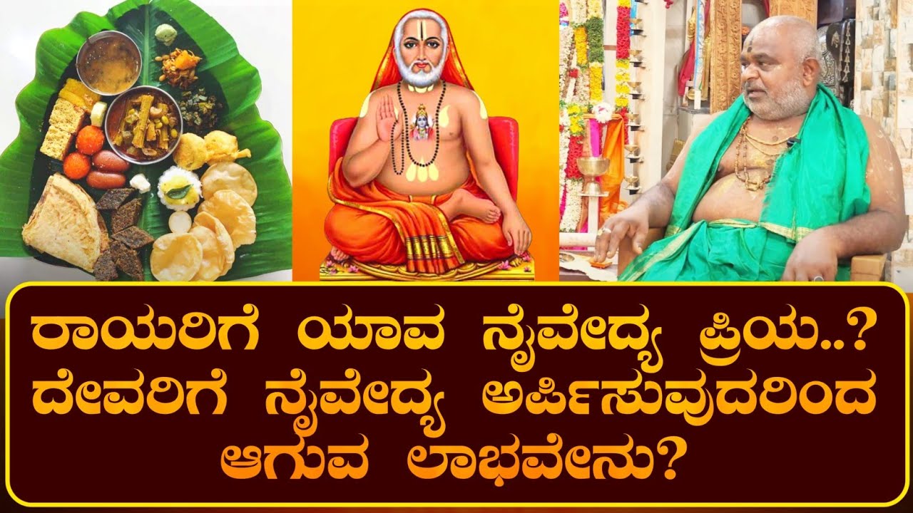 ನೈವೇದ್ಯವಾಗಿ ಅರ್ಪಿಸಿ ನಂತರ ಮನೆಯ ಸದಸ್ಯರೆಲ್ಲರಿಗೂ ಪ್ರಸಾದವಾಗಿ  ತೆಗೆದುಕೊಳ್ಳಬಹುದೇ | ರಾಯರಭಕ್ತ |