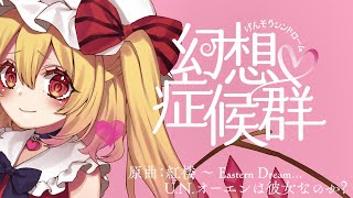 【公式】【東方Vocal】幽閉サテライト / 幻想症候群(げんそうシンドローム)(歌唱Marcia）(原曲:紅楼 ~ Eastern Dream../ U.N.オーエンは彼女なのか?)【フルMV】