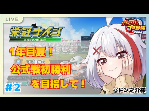 【バ美肉】1年目夏！大谷さんとリスナーさんと初勝利を目指して！～最仲水産高校 #2【パワプロ2023】