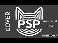 Каждый раз - Монеточка (PSP cover)