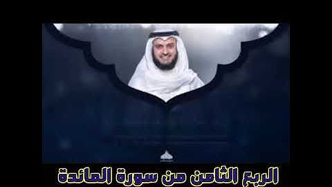 الربع الثامن من سورة المائدة الشيخ مشاري راشد العفاسي ، جعل الله الكعبه البيت الحرام